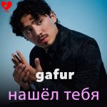 دانلود آهنگ нашёл тебя از GAFUR